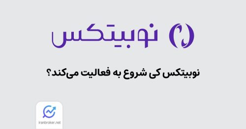 فعالیت نوبیتکس کی شروع می شود؟