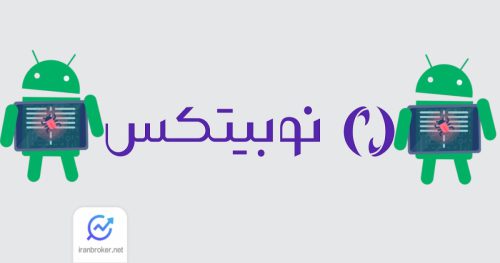 ایا نوبیتکس هک شده؟