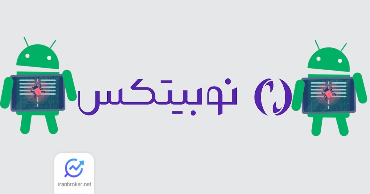 ایا نوبیتکس هک شده؟