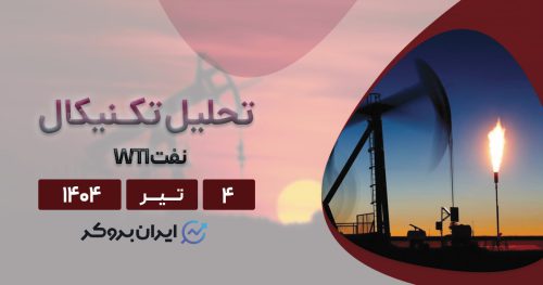 تحلیل تکنیکال نفت