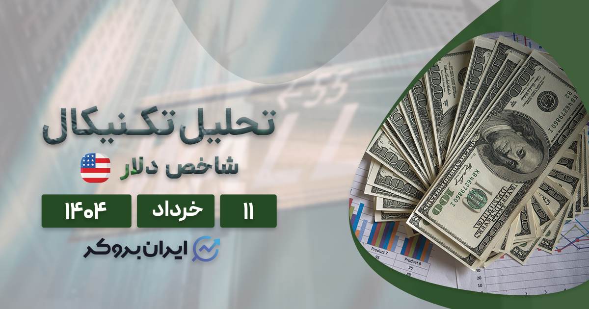 تحلیل فاندامنتال و تکنیکال شاخص دلار ۱۱ خرداد