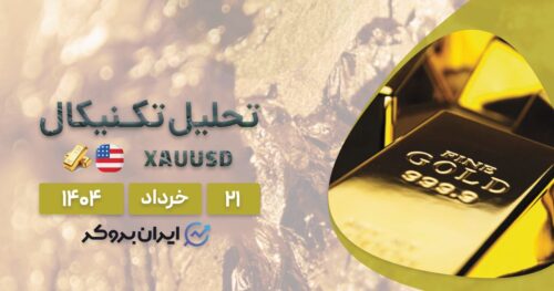 تحلیل قیمت طلا ۲۱ خرداد