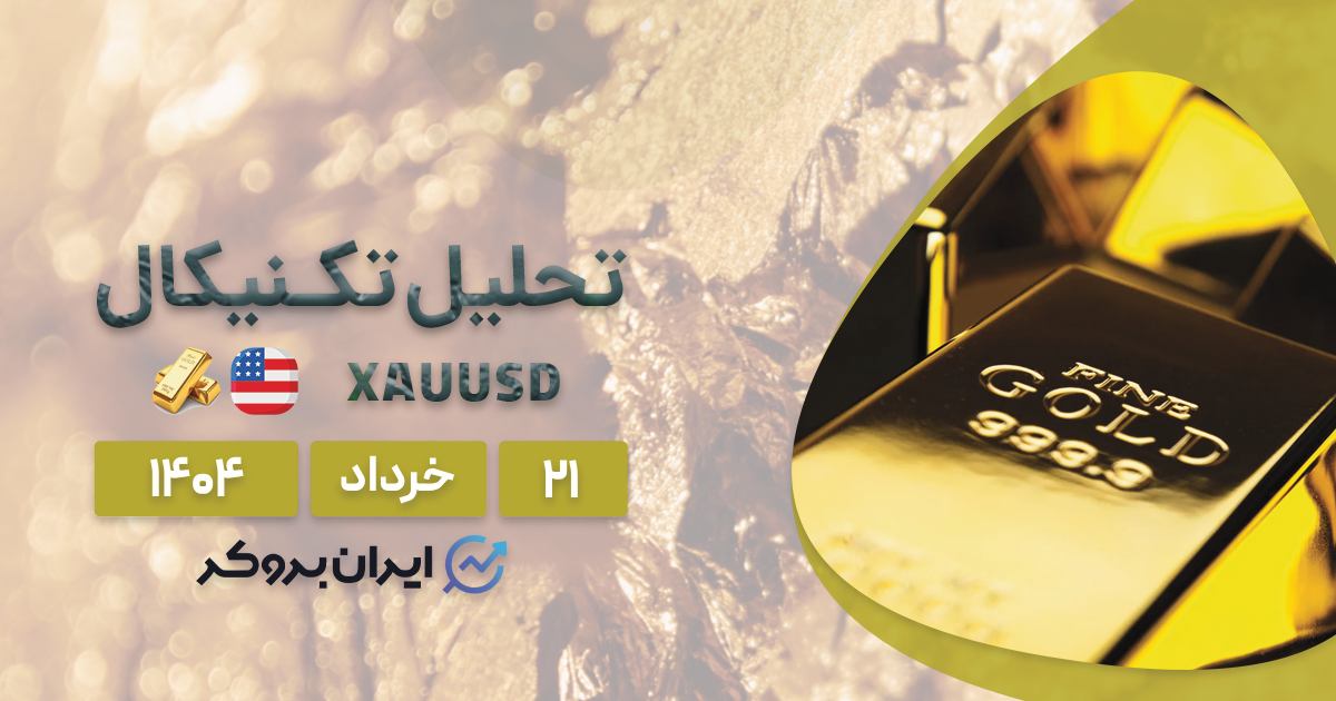 تحلیل قیمت طلا ۲۱ خرداد