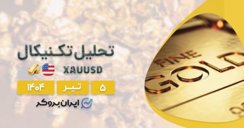 تحلیل تکنیکال و فاندامنتال طلا ۵ تیر | فرصت فروش یا خرید؟