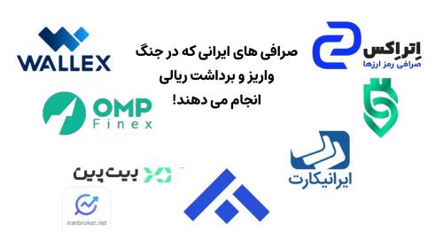 صرافی های ایرانی که در جنگ واریز و برداشت ریالی انجام می دهند!