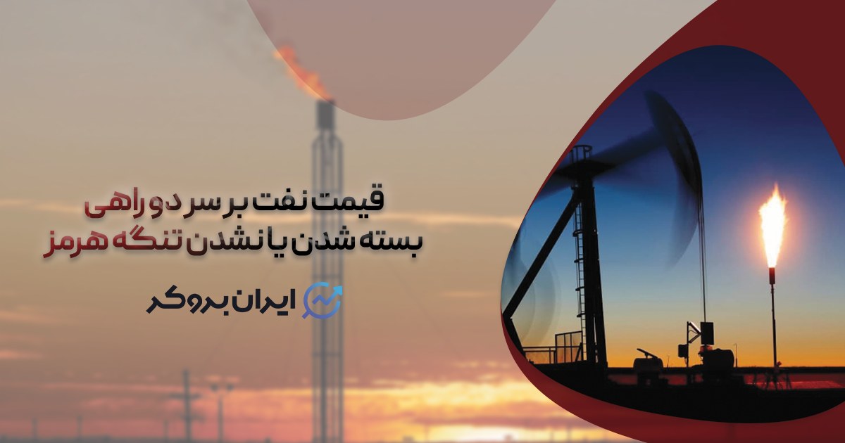 قیمت نفت بر سر دو راهی بسته شدن یا نشدن تنگه هرمز