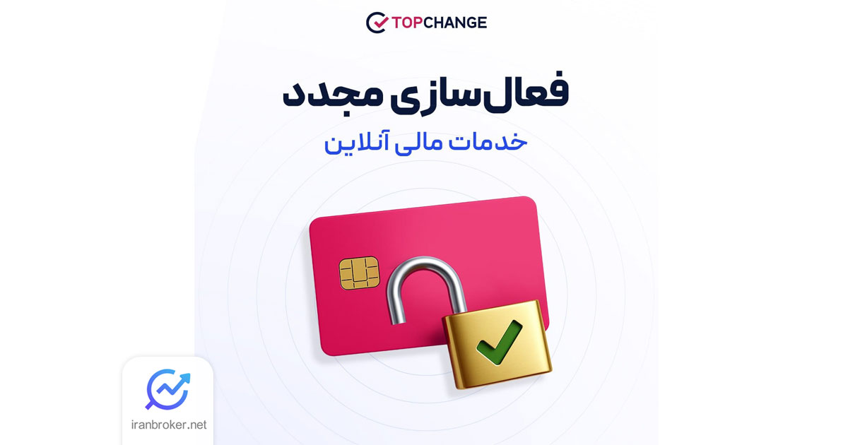 فعال‌سازی مجدد خدمات مالی آنلاین صرافی تاپ چنج