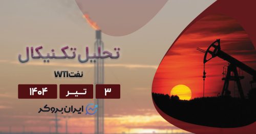 تحلیل نفت WTI