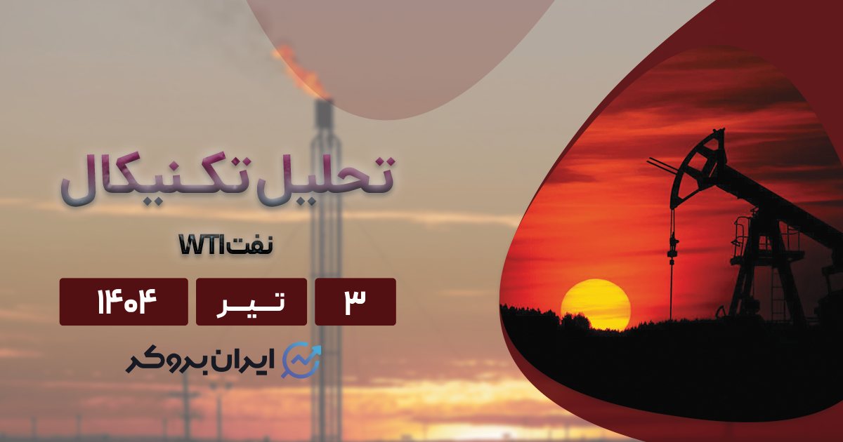 تحلیل نفت WTI