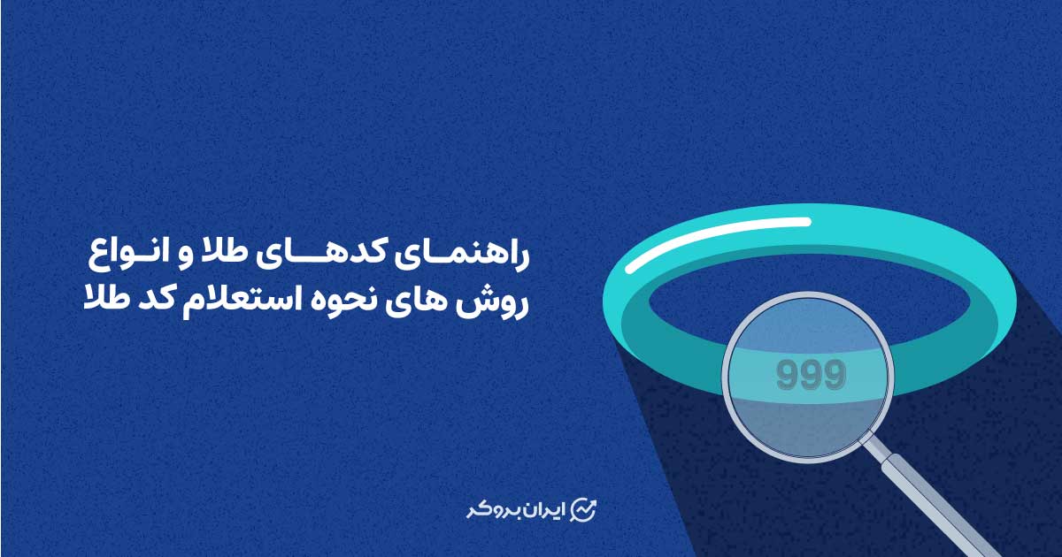 استعلام کد طلا