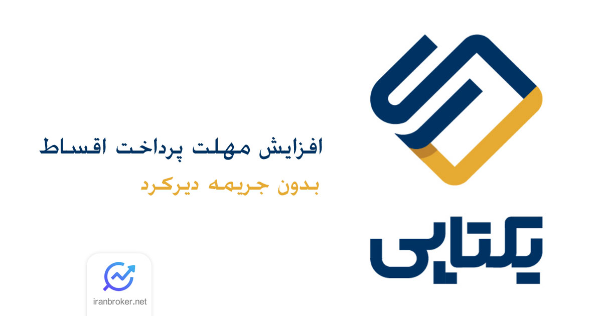 افزایش مهلت پرداخت اقساط در یکتاپی