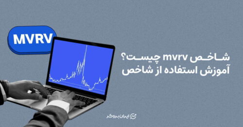 شاخص mvrv چیست