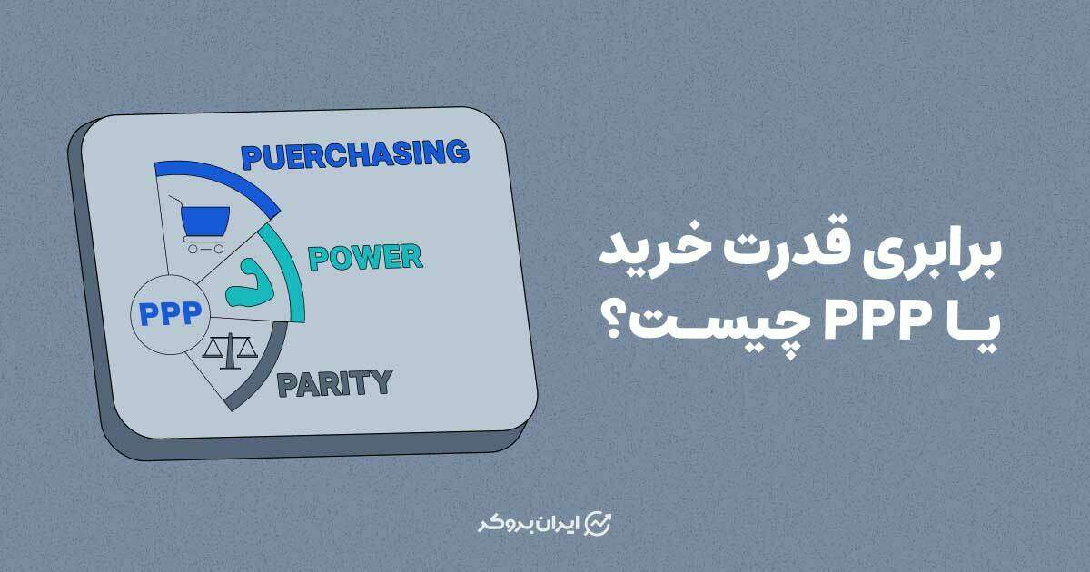 برابری قدرت خرید یا ppp چیست