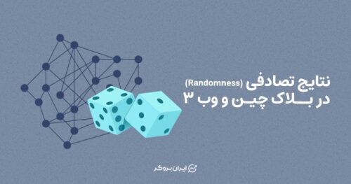 نتایج تصادفی در بلاکچین و وب ۳