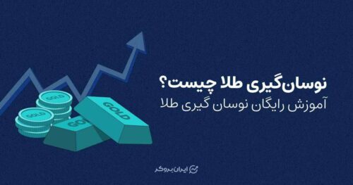 نوسان گیری طلا