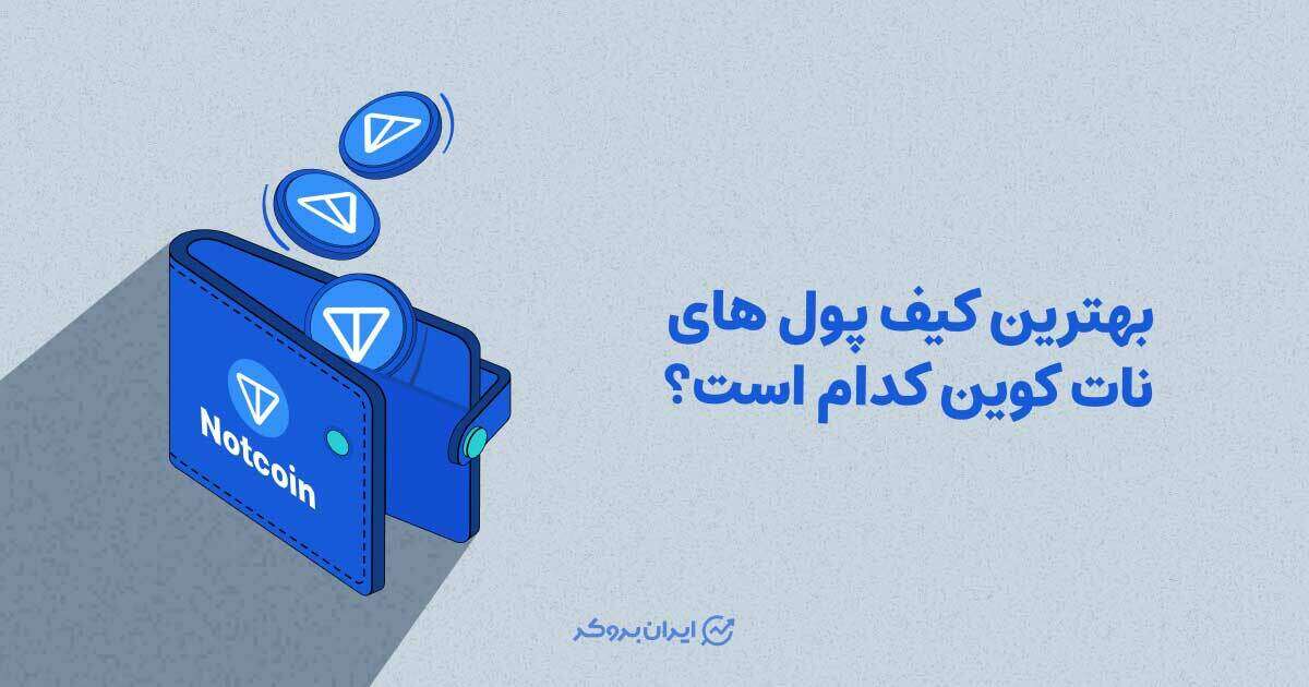 بهترین کیف پول های نات کوین