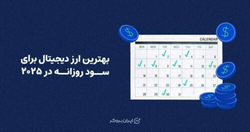 بهترین ارز دیجیتال برای سود روزانه در 2025