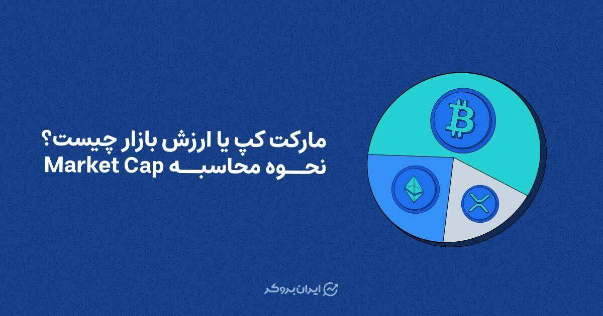 مارکت کپ یا ارزش بازار چیست؟