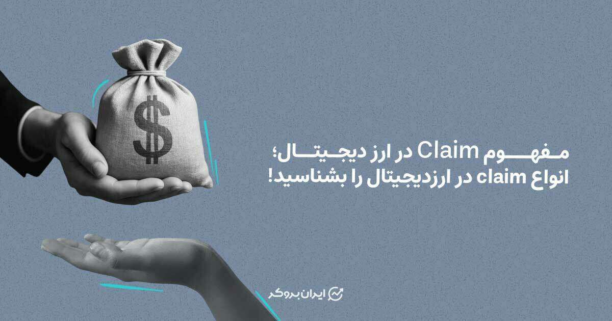 claim در ارز دیجیتال