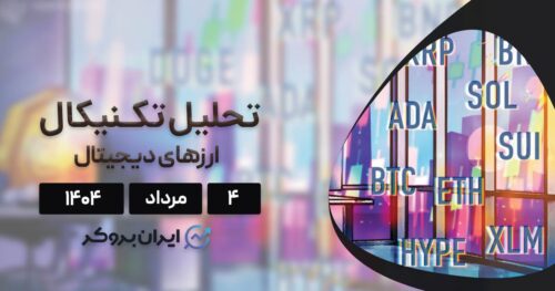 تحلیل قیمت بیت کوین، اتریوم، ریپل و ۷ ارز برتر بازار ۴ مرداد