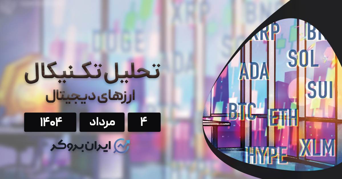 تحلیل قیمت بیت کوین، اتریوم، ریپل و ۷ ارز برتر بازار ۴ مرداد
