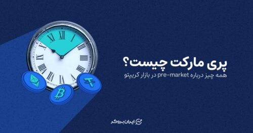 پری مارکت چیست
