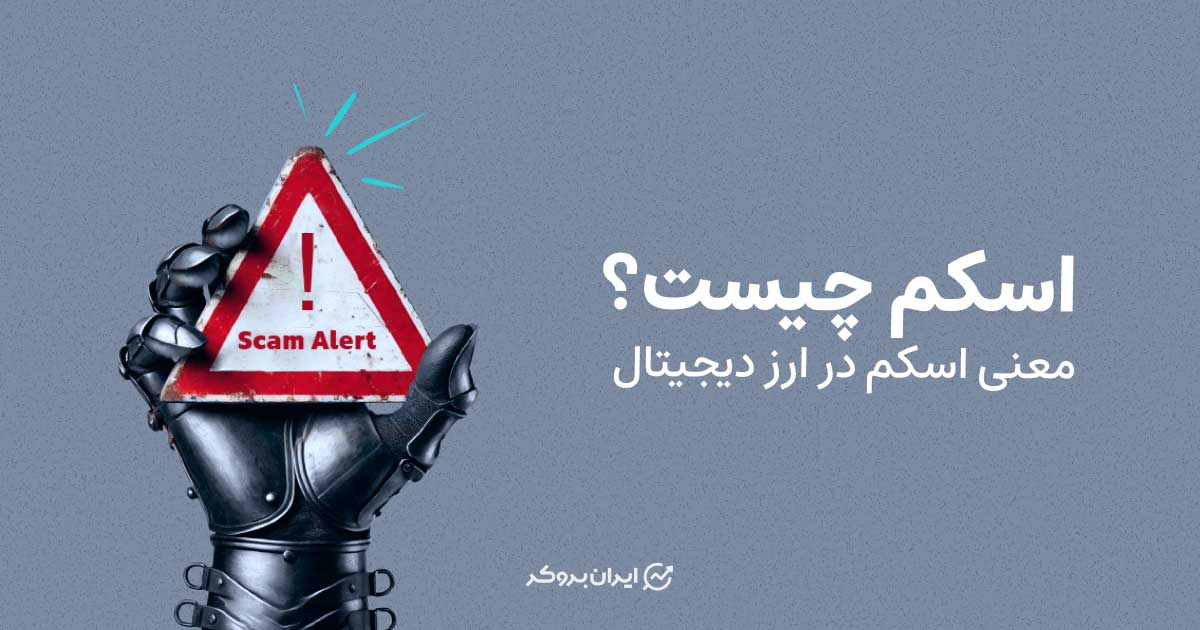 اسکم چیست
