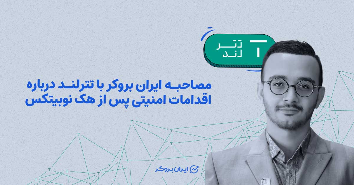 مصاحبه با تترلند