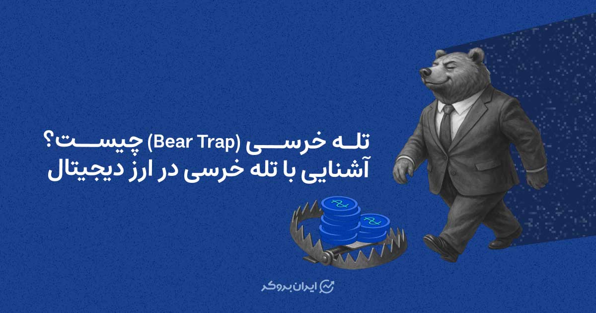 تله خرسی چیست