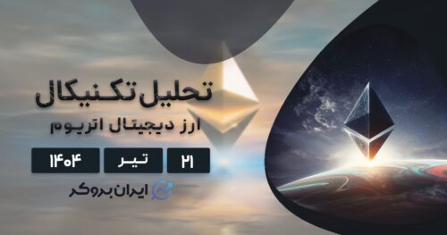 تحلیل تکنیکال و فاندامنتال اتریوم ۲۱ تیر