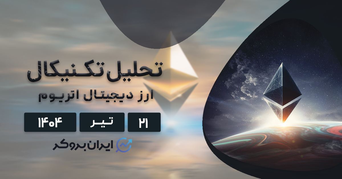 تحلیل تکنیکال و فاندامنتال اتریوم ۲۱ تیر