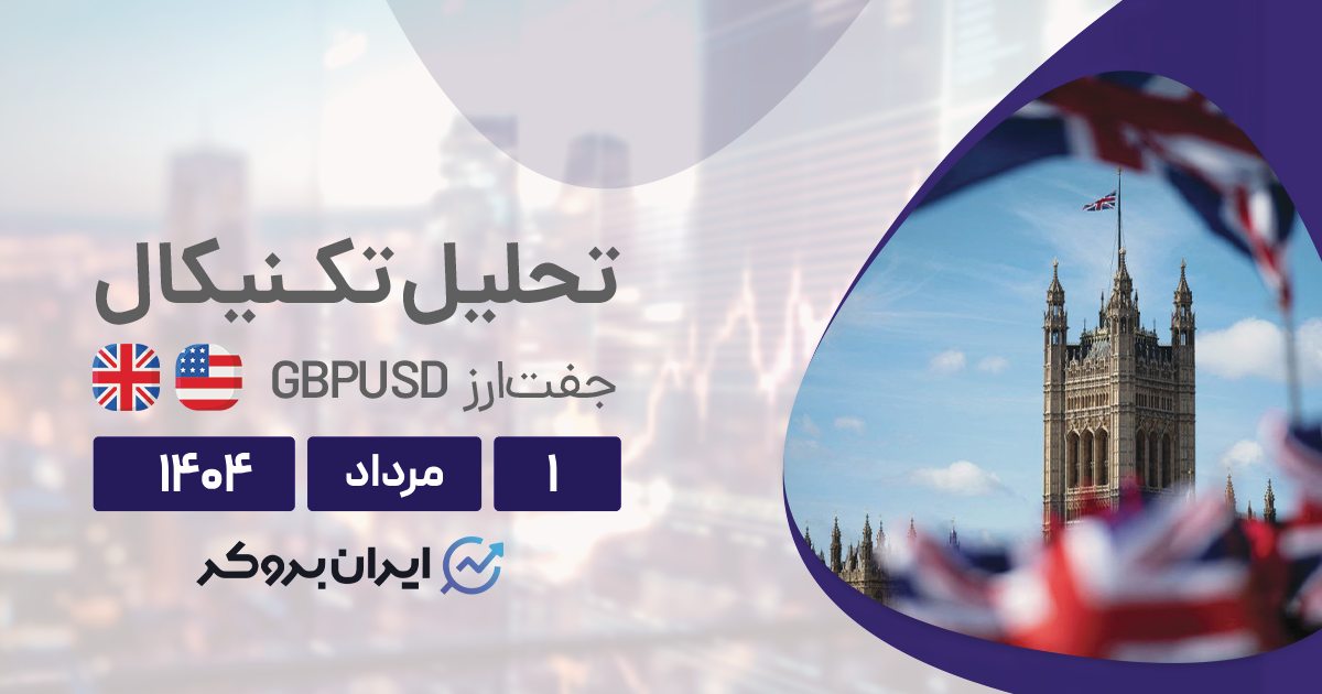 تحلیل تکنیکال پوند به دلار ۱ مرداد