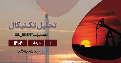 تحلیل تکنیکال قیمت نفت ۱ مرداد| آیا نفت ارزانتر در راه است؟