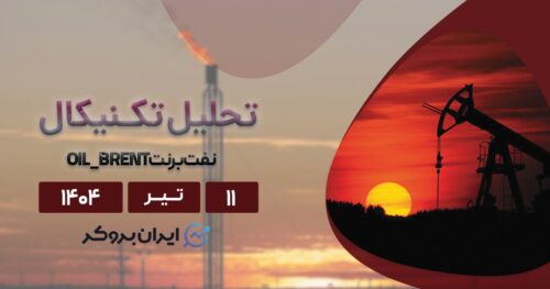 تحلیل قیمت نفت برنت ۱۱ برنت