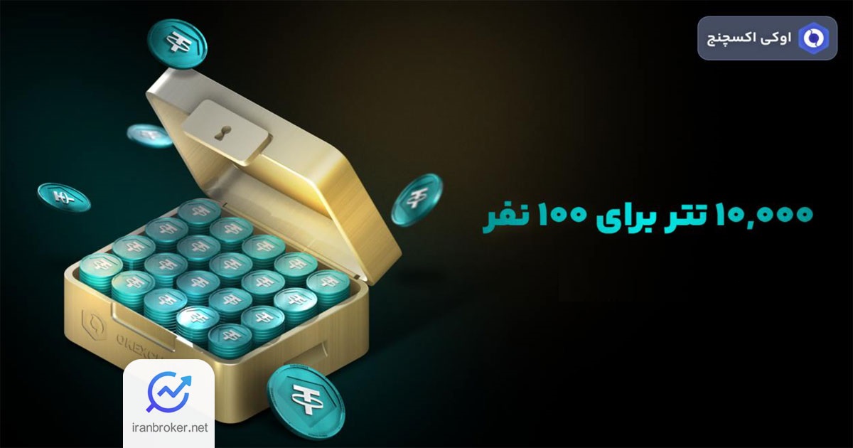 جشنواره 10 هزار تتری صرافی اوکی اکسچنج