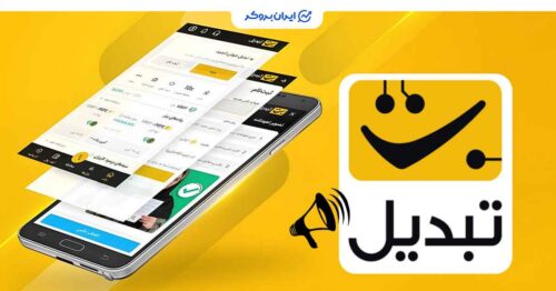اطلاعیه صرافی تبدیل