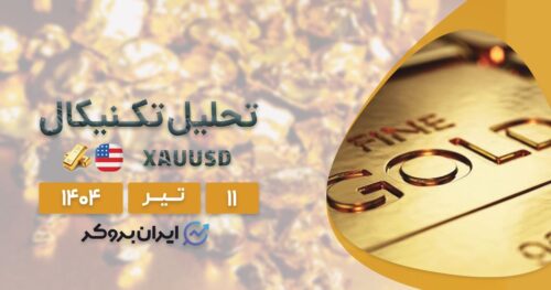 تحلیل قیمت طلا ۱۱ تیر| جهش بعدی برای (XAUUSD) در راه است؟