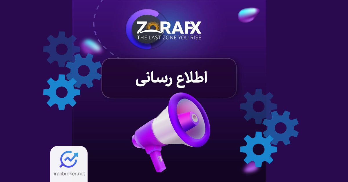اطلاعیه 6 مرداد پراپ فرم ZoraFX
