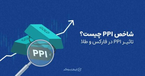 شاخص PPI چیست