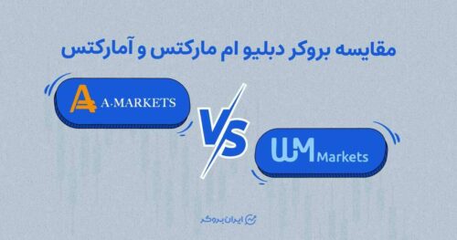 مقایسه ویندزور (دبلیو ام مارکتس) و آمارکتس