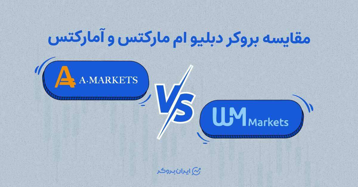 مقایسه ویندزور (دبلیو ام مارکتس) و آمارکتس