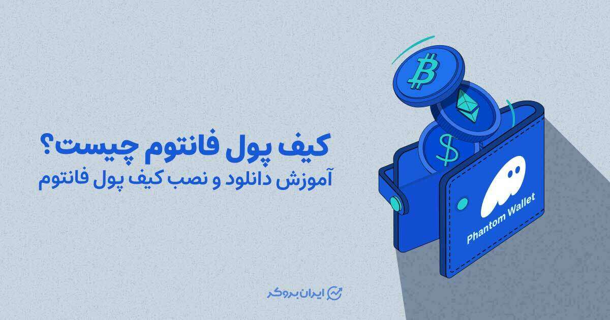 کیف پول فانتوم چیست