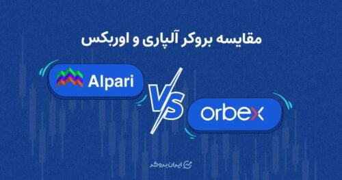 مقایسه آلپاری و اوربکس