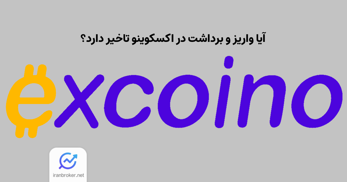 تاخیر در واریز و برداشت صرافی اکسکوینو؛ جریان چیست؟