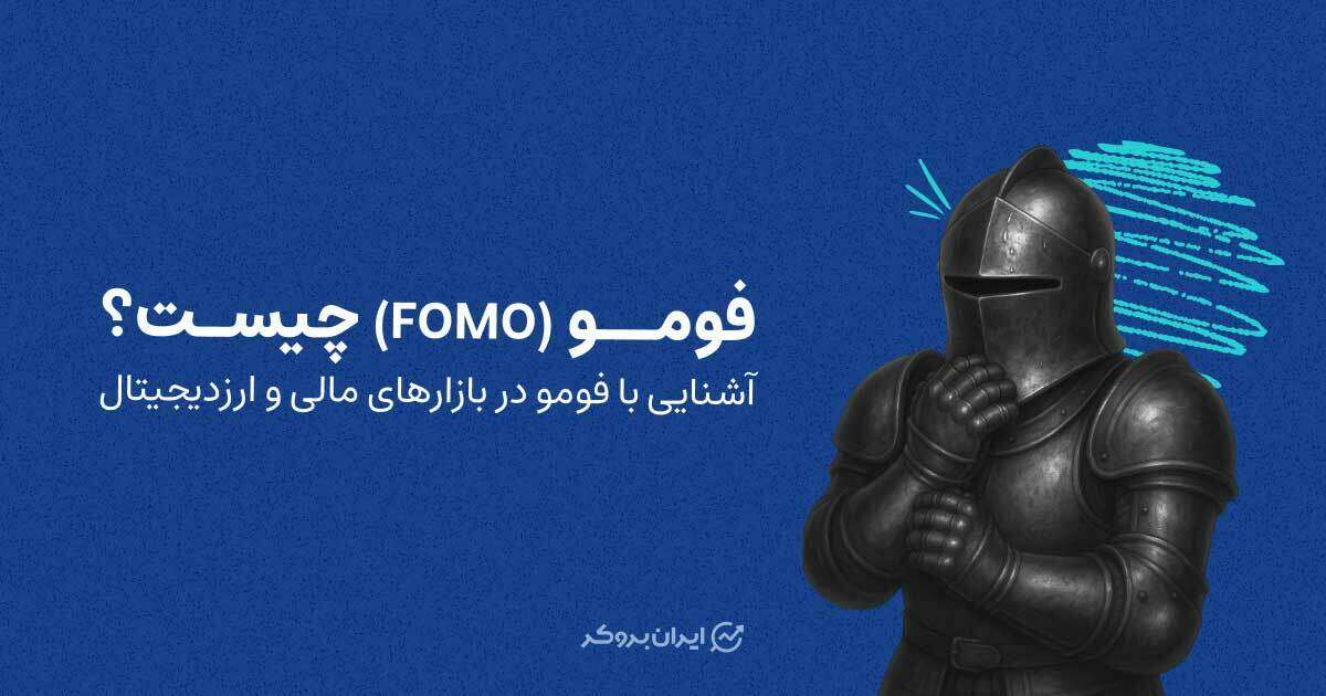 فومو چیست