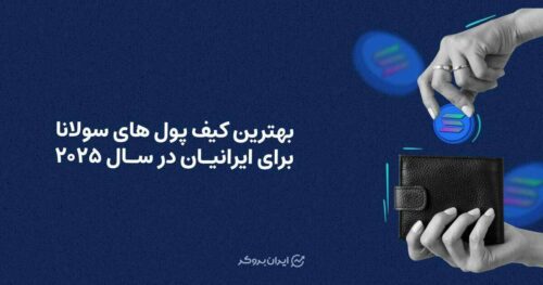 بهترین کیف پول های سولانا برای ایرانیان در سال 2025
