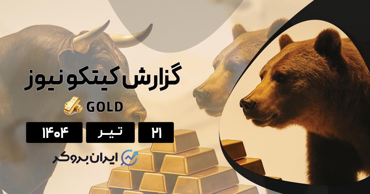 گزارش هفتگی کیتکو طلا ۲۱ تیر