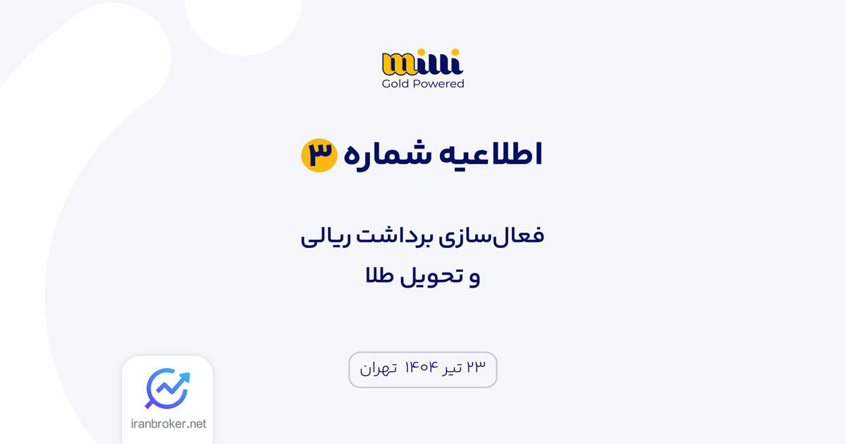 برداشت ریالی و تحویل طلا در میلی