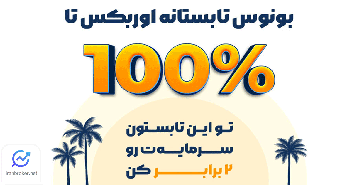 دریافت بونوس با واریزی به حساب بروکر اوربکس