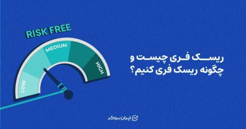 ریسک فری چیست و چگونه ریسک فری انجام دهیم